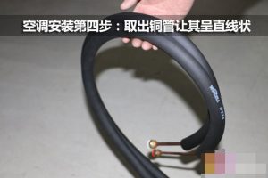 本节介绍安装空调的最完整步骤